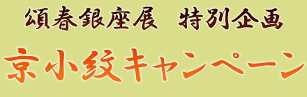 京小紋キャンペーン